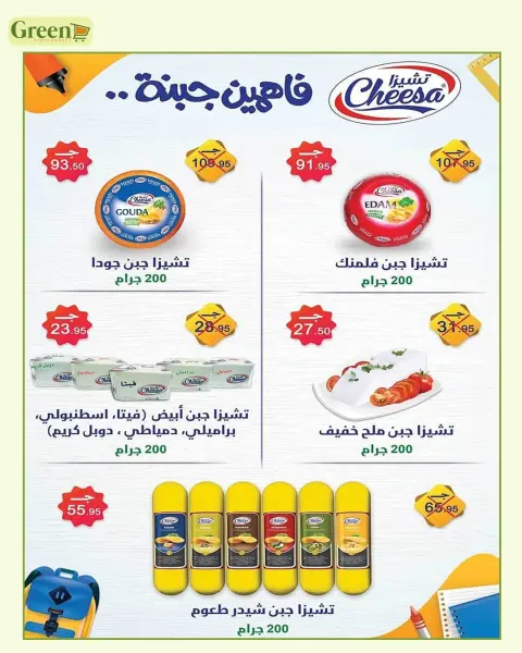 عروض جرين هايبر مصر من ٧ سبتمبر حتى ٥ أكتوبر ٢٠٢٦ عروض العودة إلى المدرسة - صفحة 8