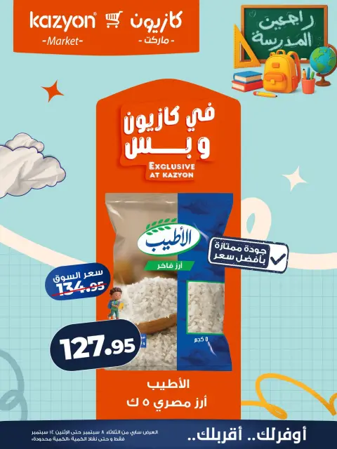 عروض كازيون ماركت مصر من ٨ حتى ١٤ سبتمبر ٢٠٢٦ عرض التلات - صفحة 8