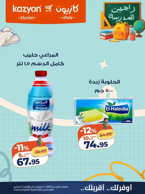 عروض كازيون ماركت مصر من ٨ حتى ١٤ سبتمبر ٢٠٢٦ عرض التلات - صفحة 15