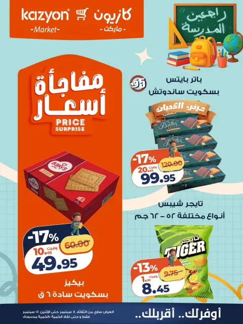 عروض كازيون ماركت مصر من ٨ حتى ١٤ سبتمبر ٢٠٢٦ عرض التلات - صفحة 22