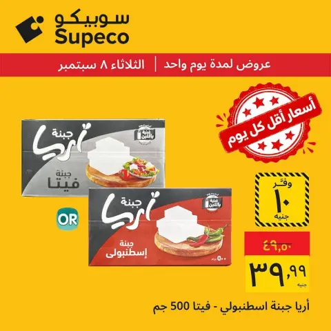 Supeco Egypt offers Tuesday 8 September 2026 Tuesday Offers - Page 4