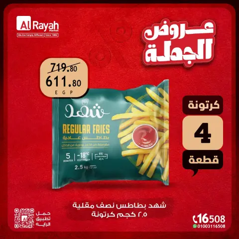 عروض الراية ماركت مصر من ٦ حتى ١٥ سبتمبر ٢٠٢٦ عروض الجملة - صفحة 3