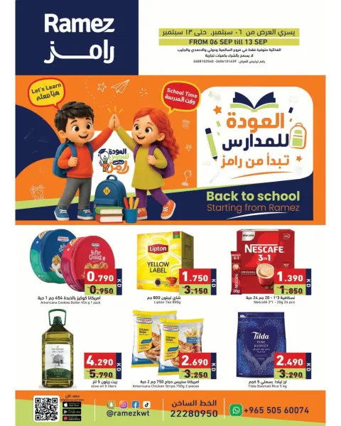 عروض أسواق رامز الكويت من ٦ حتى ١٣ سبتمبر ٢٠٢٦ عروض العودة للمدارس - صفحة 1
