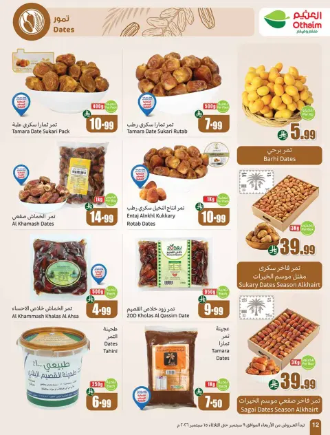 عروض أسواق العثيم السعودية من ٢٦ ربيع الأول حتى ٢ ربيع الآخر ١٤٤٨ هـ (٩ إلى ١٥ سبتمبر ٢٠٢٦) العروض الأوفر - صفحة 12