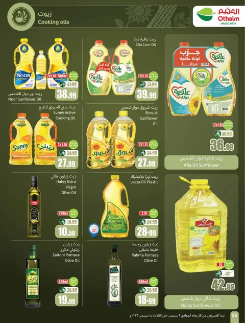 عروض أسواق العثيم السعودية من ٢٦ ربيع الأول حتى ٢ ربيع الآخر ١٤٤٨ هـ (٩ إلى ١٥ سبتمبر ٢٠٢٦) العروض الأوفر - صفحة 26