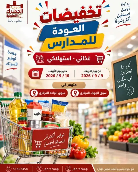 Offres Coopérative Jahra de 9 à 16 septembre 2026 Soldes de rentrée scolaire - Page 1