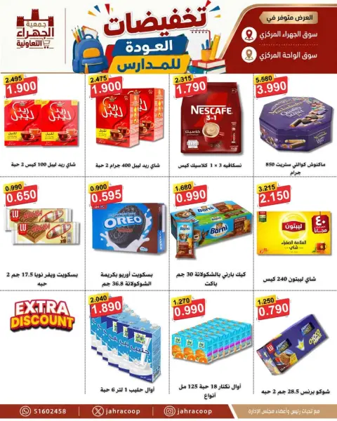 عروض جمعية الجهراء التعاونية من ٩ حتى ١٦ سبتمبر ٢٠٢٦ تخفيضات العودة للمدارس - صفحة 23