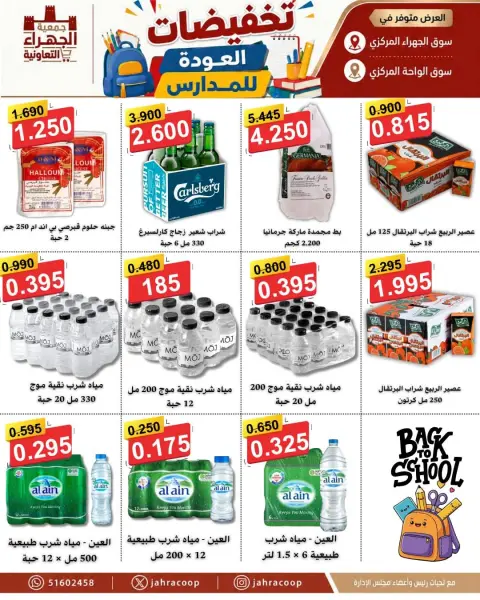 عروض جمعية الجهراء التعاونية من ٩ حتى ١٦ سبتمبر ٢٠٢٦ تخفيضات العودة للمدارس - صفحة 30