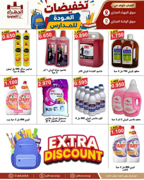 عروض جمعية الجهراء التعاونية من ٩ حتى ١٦ سبتمبر ٢٠٢٦ تخفيضات العودة للمدارس - صفحة 7