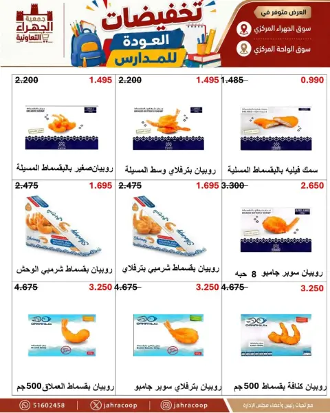 عروض جمعية الجهراء التعاونية من ٩ حتى ١٦ سبتمبر ٢٠٢٦ تخفيضات العودة للمدارس - صفحة 29