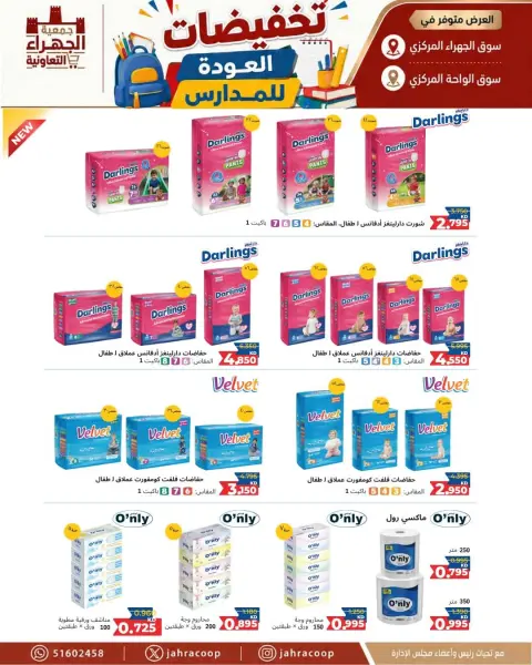 عروض جمعية الجهراء التعاونية من ٩ حتى ١٦ سبتمبر ٢٠٢٦ تخفيضات العودة للمدارس - صفحة 10