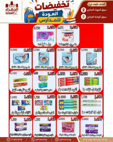 عروض جمعية الجهراء التعاونية من ٩ حتى ١٦ سبتمبر ٢٠٢٦ تخفيضات العودة للمدارس - صفحة 22