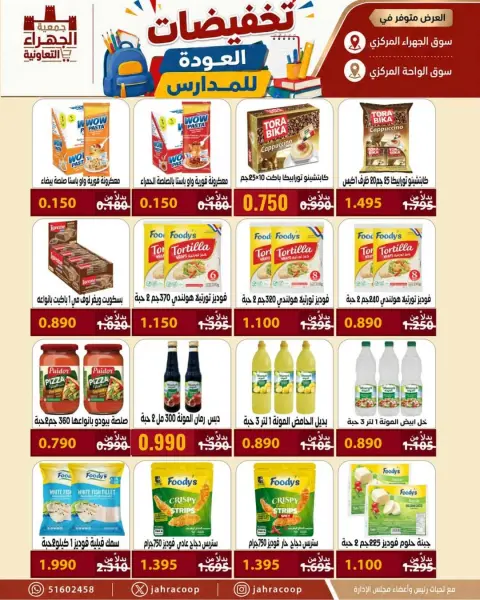 عروض جمعية الجهراء التعاونية من ٩ حتى ١٦ سبتمبر ٢٠٢٦ تخفيضات العودة للمدارس - صفحة 17