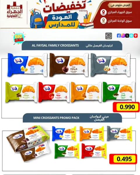 عروض جمعية الجهراء التعاونية من ٩ حتى ١٦ سبتمبر ٢٠٢٦ تخفيضات العودة للمدارس - صفحة 27