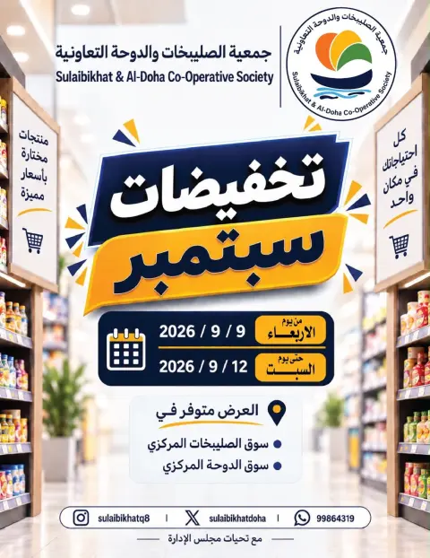 Offres Coopérative Sulaibikhat Al-Doha de 9 à 12 septembre 2026 Soldes de septembre - Page 1