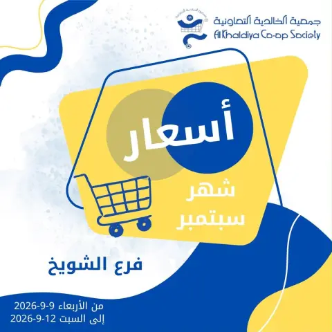 Al Khalidiya co-op offers from 9 to 12 September 2026 September prices - Page 1