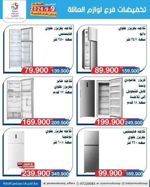 Yarmouk co-op offers from 9 to 15 September 2026 Family supplies discounts - Page 4
