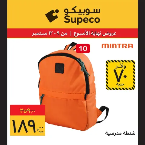 عروض سوبيكو مصر من ٩ حتى ١٢ سبتمبر ٢٠٢٦ عروض العودة إلى المدرسة - صفحة 9