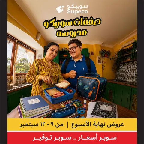 عروض سوبيكو مصر من ٩ حتى ١٢ سبتمبر ٢٠٢٦ عروض العودة إلى المدرسة - صفحة 1