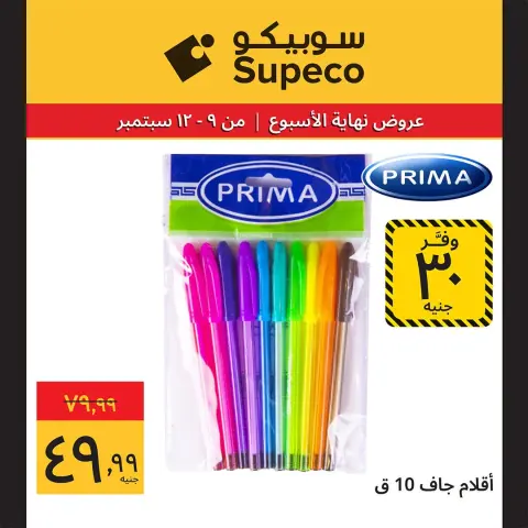 عروض سوبيكو مصر من ٩ حتى ١٢ سبتمبر ٢٠٢٦ عروض العودة إلى المدرسة - صفحة 7