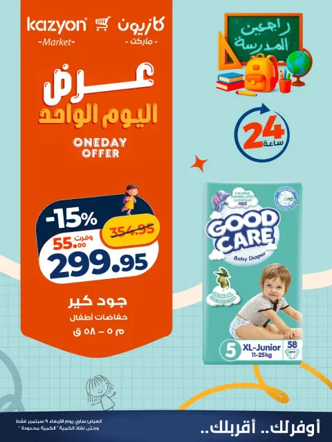 عروض كازيون ماركت مصر الأربعاء ٩ سبتمبر ٢٠٢٦ عرض اليوم الواحد - صفحة 4
