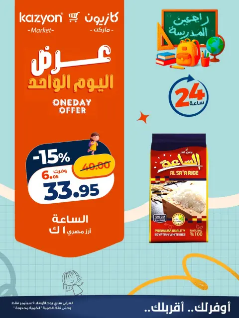 عروض كازيون ماركت مصر الأربعاء ٩ سبتمبر ٢٠٢٦ عرض اليوم الواحد - صفحة 1