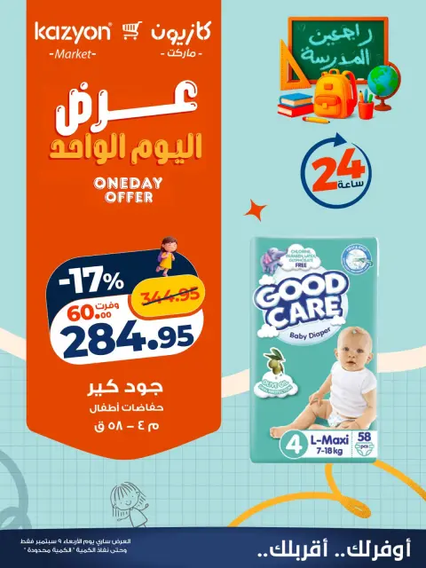 عروض كازيون ماركت مصر الأربعاء ٩ سبتمبر ٢٠٢٦ عرض اليوم الواحد - صفحة 5