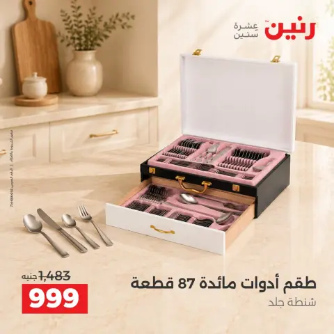 عروض رنين من ١١ حتى ١٢ سبتمبر ٢٠٢٦ عروض أدوات المطبخ - صفحة 28