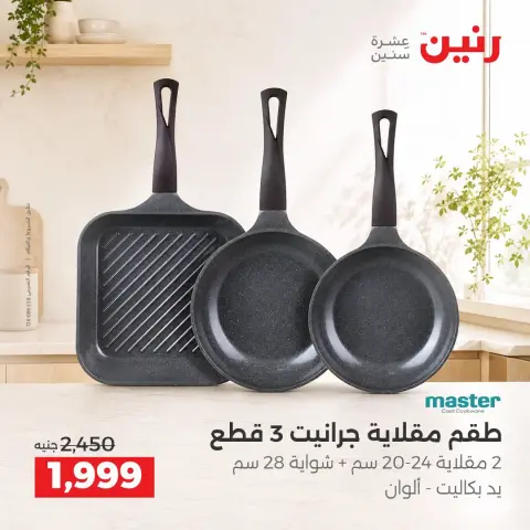 عروض رنين من ١١ حتى ١٢ سبتمبر ٢٠٢٦ عروض أدوات المطبخ - صفحة 17