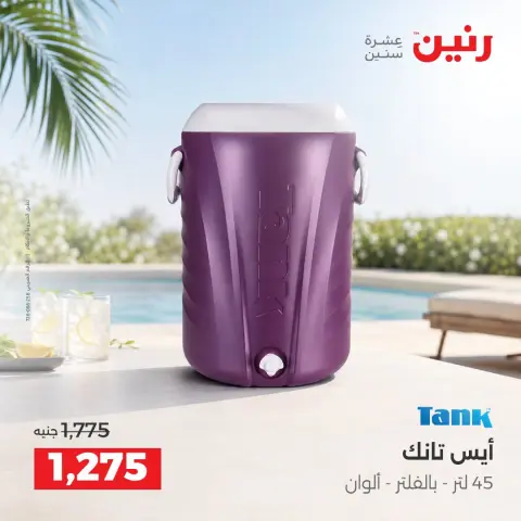 عروض رنين من ١١ حتى ١٢ سبتمبر ٢٠٢٦ عروض أدوات المطبخ - صفحة 34