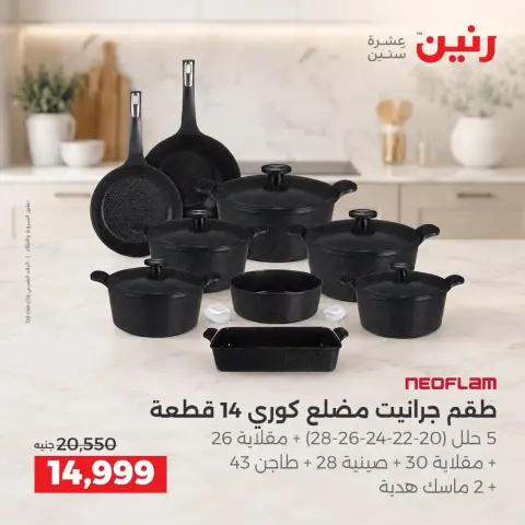 عروض رنين من ١١ حتى ١٢ سبتمبر ٢٠٢٦ عروض أدوات المطبخ - صفحة 2