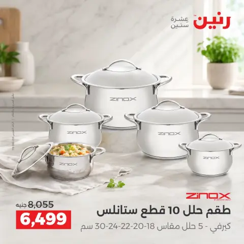 عروض رنين من ١١ حتى ١٢ سبتمبر ٢٠٢٦ عروض أدوات المطبخ - صفحة 20