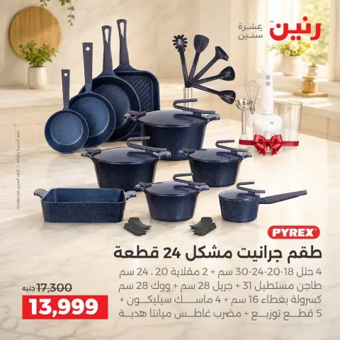 عروض رنين من ١١ حتى ١٢ سبتمبر ٢٠٢٦ عروض أدوات المطبخ - صفحة 21