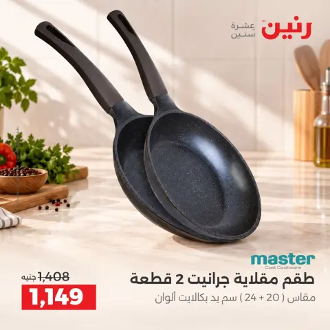عروض رنين من ١١ حتى ١٢ سبتمبر ٢٠٢٦ عروض أدوات المطبخ - صفحة 32