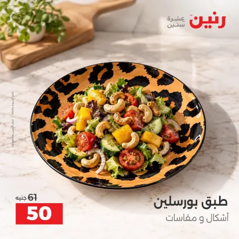 عروض رنين من ١١ حتى ١٢ سبتمبر ٢٠٢٦ عروض أدوات المطبخ - صفحة 44