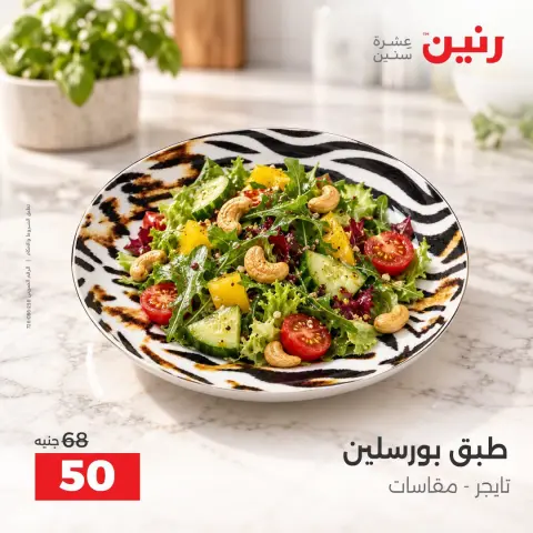 عروض رنين من ١١ حتى ١٢ سبتمبر ٢٠٢٦ عروض أدوات المطبخ - صفحة 45