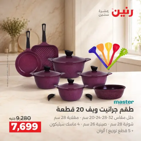 عروض رنين من ١١ حتى ١٢ سبتمبر ٢٠٢٦ عروض أدوات المطبخ - صفحة 16