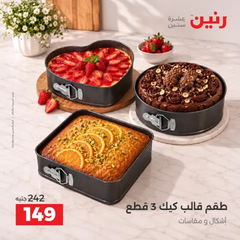 عروض رنين من ١١ حتى ١٢ سبتمبر ٢٠٢٦ عروض أدوات المطبخ - صفحة 7