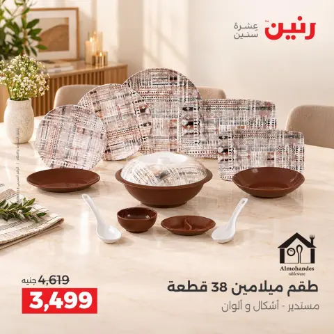 عروض رنين من ١١ حتى ١٢ سبتمبر ٢٠٢٦ عروض أدوات المطبخ - صفحة 25