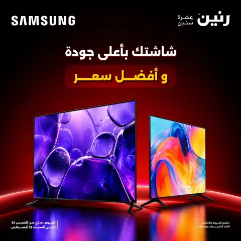 عروض رنين من ١١ حتى ١٢ سبتمبر ٢٠٢٦ عروض الشاشات - صفحة 1