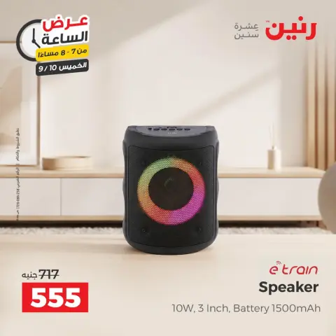 عروض رنين الخميس ١٠ سبتمبر ٢٠٢٦ عرض الساعة - صفحة 20