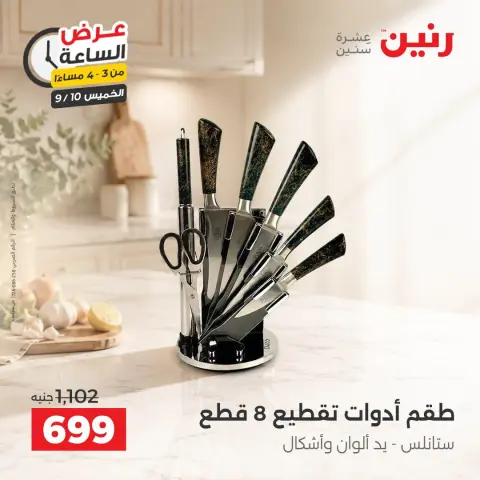 عروض رنين الخميس ١٠ سبتمبر ٢٠٢٦ عرض الساعة - صفحة 3
