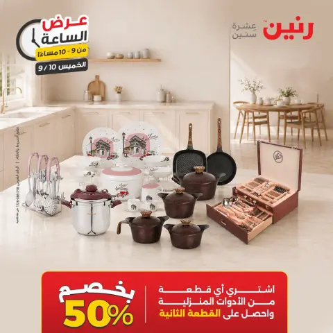عروض رنين الخميس ١٠ سبتمبر ٢٠٢٦ عرض الساعة - صفحة 32