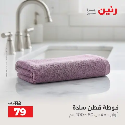 عروض رنين من ١٠ حتى ١٢ سبتمبر ٢٠٢٦ عروض المفروشات والستائر - صفحة 39
