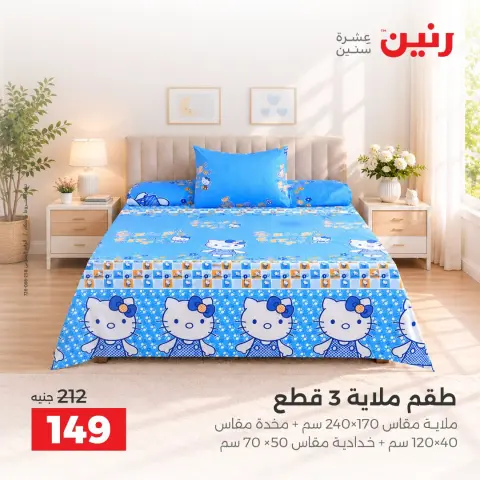 عروض رنين من ١٠ حتى ١٢ سبتمبر ٢٠٢٦ عروض المفروشات والستائر - صفحة 30