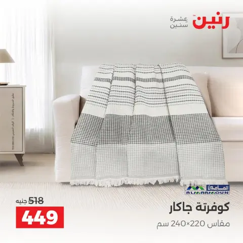 عروض رنين من ١٠ حتى ١٢ سبتمبر ٢٠٢٦ عروض المفروشات والستائر - صفحة 22