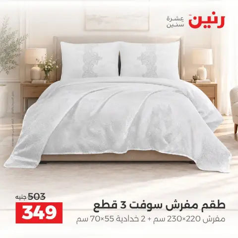عروض رنين من ١٠ حتى ١٢ سبتمبر ٢٠٢٦ عروض المفروشات والستائر - صفحة 25