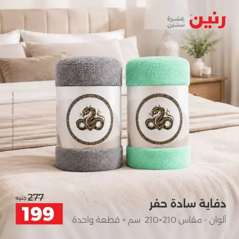 عروض رنين من ١٠ حتى ١٢ سبتمبر ٢٠٢٦ عروض المفروشات والستائر - صفحة 29