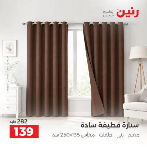 عروض رنين من ١٠ حتى ١٢ سبتمبر ٢٠٢٦ عروض المفروشات والستائر - صفحة 43