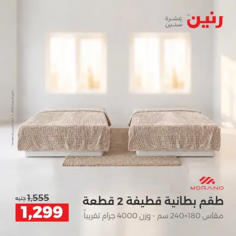 عروض رنين من ١٠ حتى ١٢ سبتمبر ٢٠٢٦ عروض المفروشات والستائر - صفحة 10